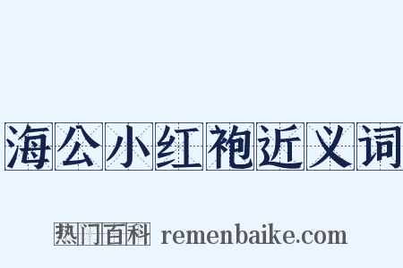 海公小红袍近义词是什么意思的图片